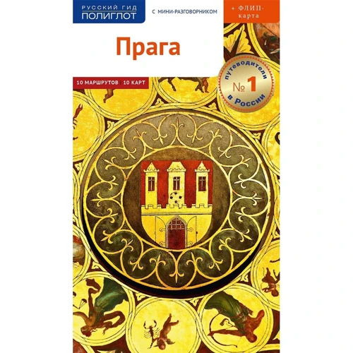 Прага. Путівник з міні-разговорником (+ карта)
