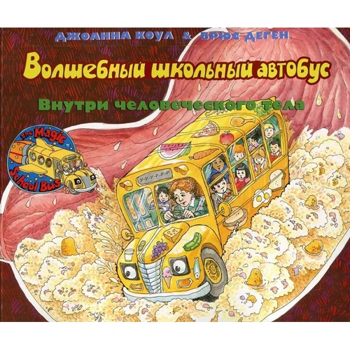 Джоана Коул: Чарівний шкільний автобус. Всередині людського тіла