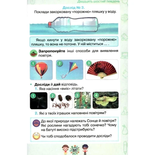 Грущинська, Хитра, Дробязко: Я досліджую світ. Підручник для 1 класу. Частина 2: Производитель Оріон