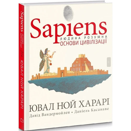 Харарі, Вандермойлен, Касанаві: Sapiens. Основи цивілізації. Том 2 фото 7