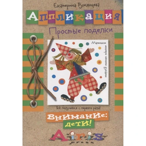Екатерина Румянцева: Аппликация. Простые поделки