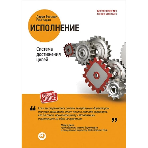 Ларрі Боссіді, Рем Чаран: Виконання. Система досягнення цілей