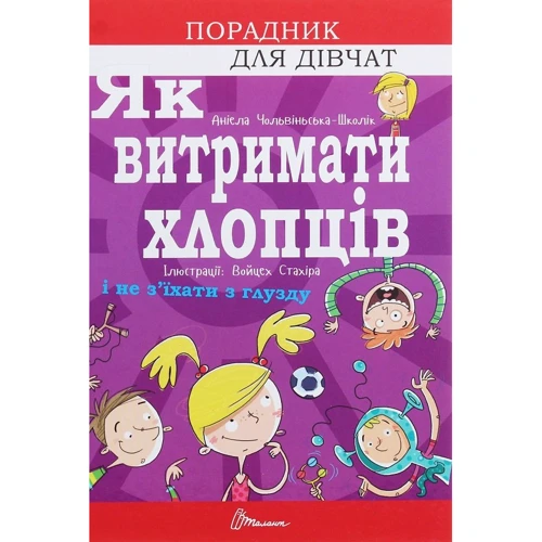 

Аніела Чольвіньська-Школік: Як витримати хлопців і не з’їхати з глузду