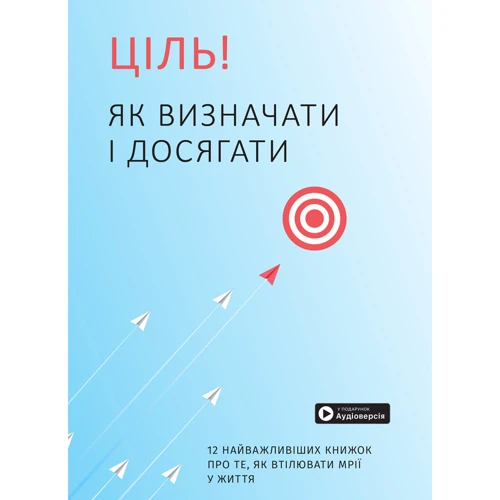 Ціль! Як визначати і досягати. Збірник самарі + аудіокнижка