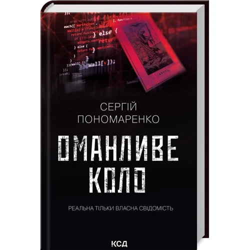 Сергій Пономаренко: Оманливе коло