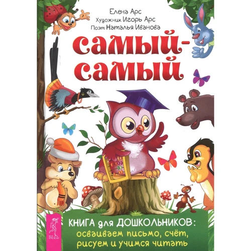 Самый-самый. Книга для дошкольников. Осваиваем письмо, счет, рисуем и учимся читать