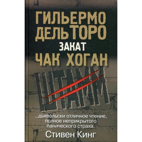 Гильермо дель Торо, Чак Хоган: Закат. Трилогия "Штамм". Книга вторая