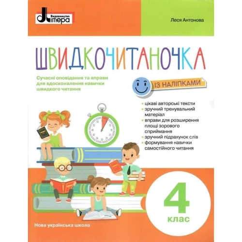 Швидкочитаночка. 4 клас із наліпками