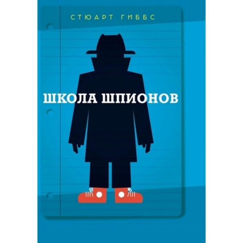 Стюарт Гіббс: Школа шпигунів