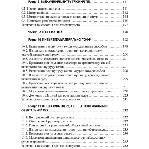 Черниш, Яременко, Березовий, Головач Теоретична механіка. Навчальний посібник: Кількість сторінок 760