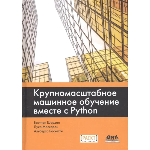 Шарден, Массарон, Боскетти: Крупномасштабное машинное обучение вместе с Python