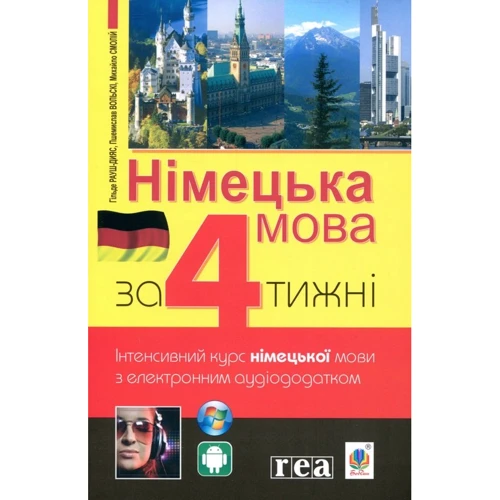 Німецька мова за 4 тижні. Інтенсивний курс німецької мови з електронним аудіододатком