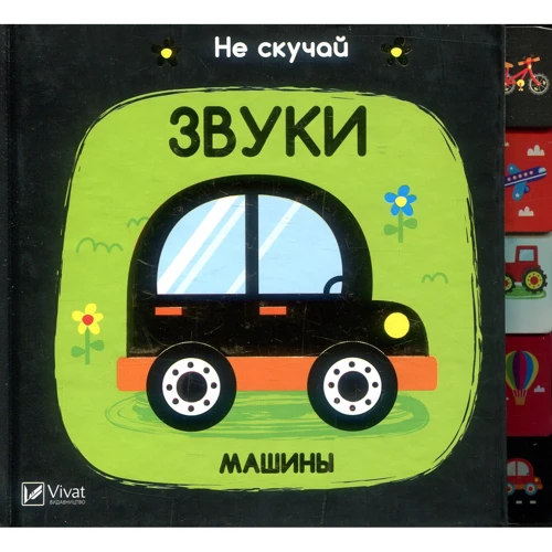 Нік Акланд. Звуки. машини