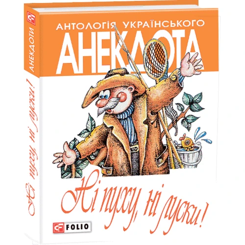 Антологія українського анекдота. Ні пуху, ні луски