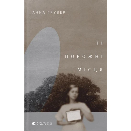 Анна Грувер: Її порожні місця