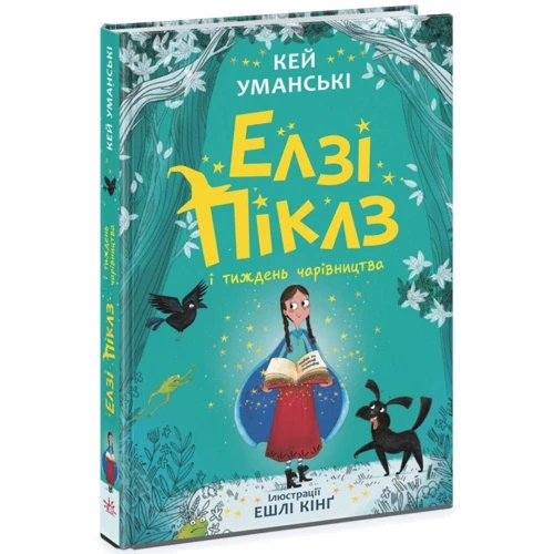 Кей Уманські: Елзі Піклз і тиждень чарівництва. Книга 1