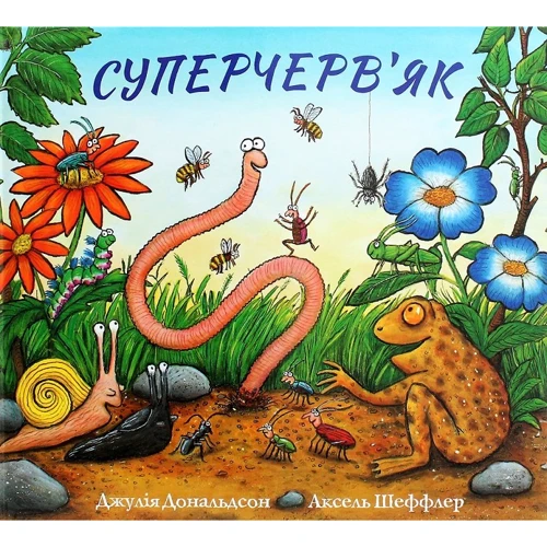Джулія Дональдсон: Суперчерв’як