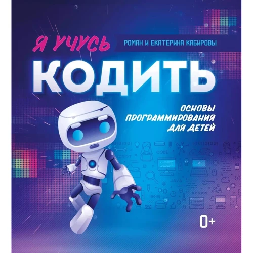 Роман Кабиров: Я учусь кодить. Основы программирования для детей