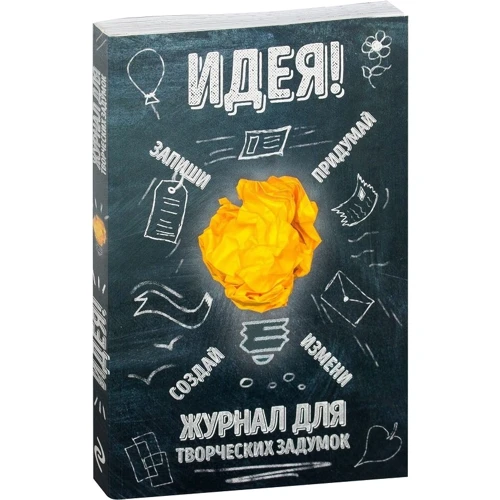 Идея! Журнал для творческих задумок: Обложка Мягкая
