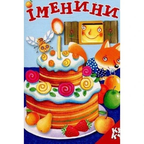 Книжка з віконцем. Іменини