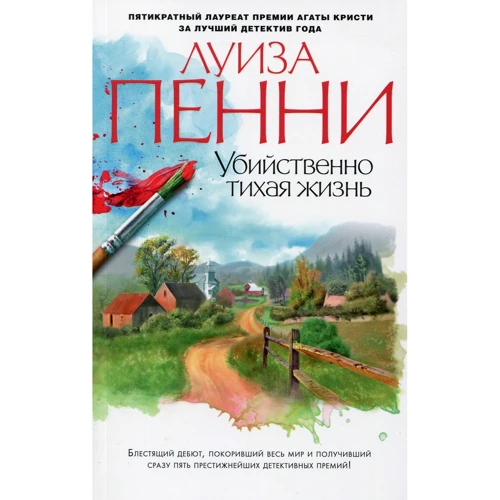 Луїза Пенні. Убивчо тихе життя