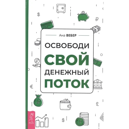 Ана Вебер: Звільни свій грошовий потік
