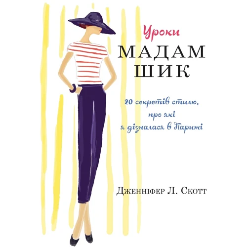 Дженніфер Скотт: Уроки мадам Шик