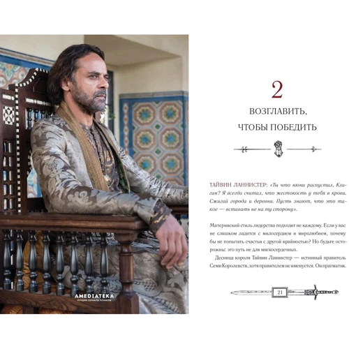 Тім Філліпс, Ребекка Клейр: Гра престолів. Уроки для життя і бізнесу: Обкладинка Тверда