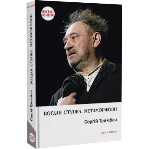 Сергій Тримбач: Богдан Ступка. Метаморфози фото 6
