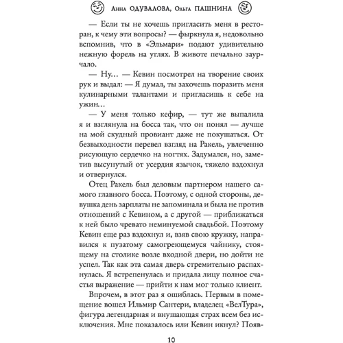 Анна Одувалова, Ольга Пашнина: Великолепный тур, или Помолвка по контракту фото 7