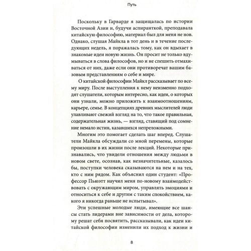 Христина Гросс-Ло, Майкл Пьюетт: Шлях. Чому потрібно навчитися у стародавніх китайських філософів: Кількість сторінок 208