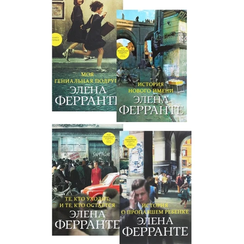 Елена Ферранте: Неаполітанський квартет (супер-комплект з 4-х книг)