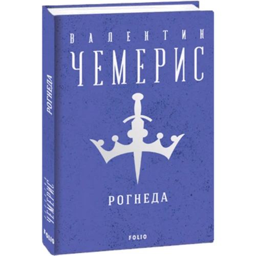 

Валентин Чемерис: Рогнеда