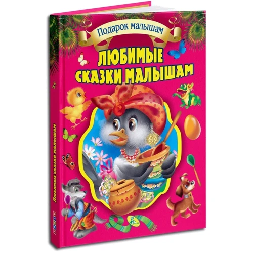 Улюблені казки малюкам: Виробник Кредо