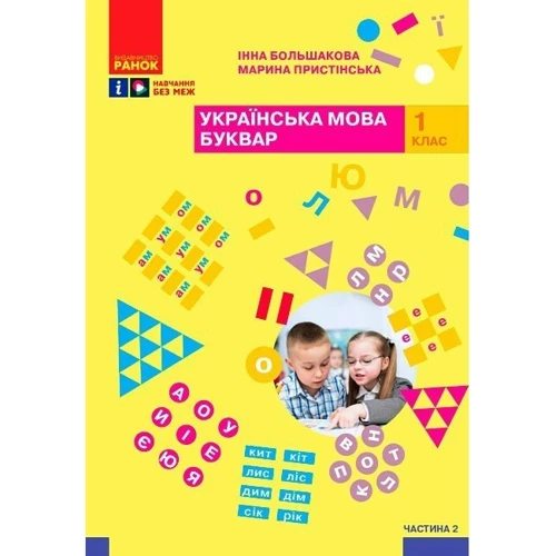 Інна Большакова, Марина Пристінська: Українська мова 1 клас. Буквар. Навчальний посібник у 4-х частинах: Жанр Школьникам и абитуриентам