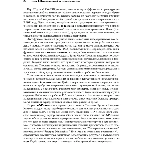 Стюарт Рассел, Пітер Норвіг: Штучний інтелект. Сучасний підхід. Том 1. Рішення проблем: знання і міркування: Виробник Вільямс