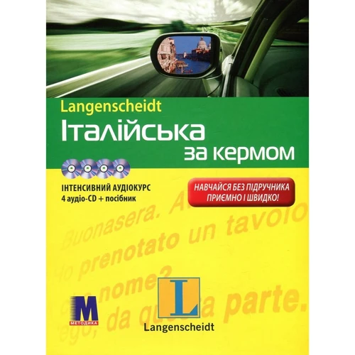 Італійська за кермом. Інтенсивний аудіокурс (+ 4 CD-ROM)