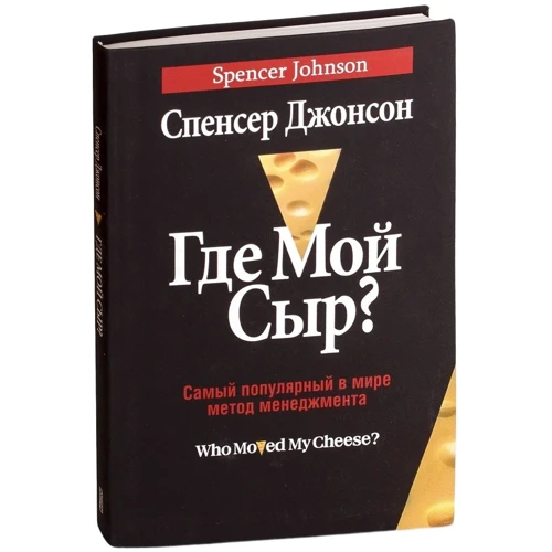 Спенсер Джонсон: Де мій сир?: Виробник попурі
