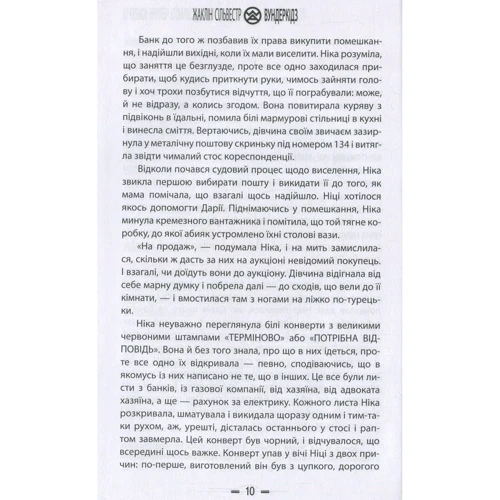 Жаклін Сильвестр. Вундеркідз: ISBN 978-966-2054-42-2