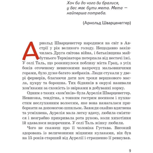 Маша Сердюк: Арнольд Шварценеггер: Автор Маша Сердюк