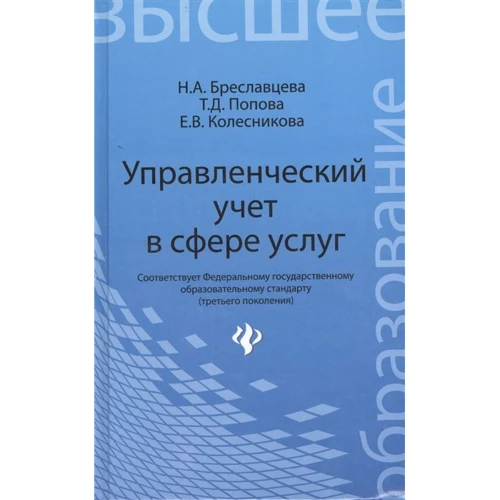 Управленческий учет в сфере услуг. Учебное пособие