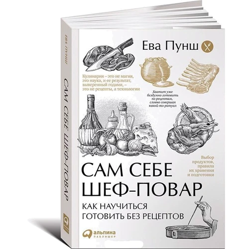 Сам себе шеф-повар: Как научиться готовить без рецептов