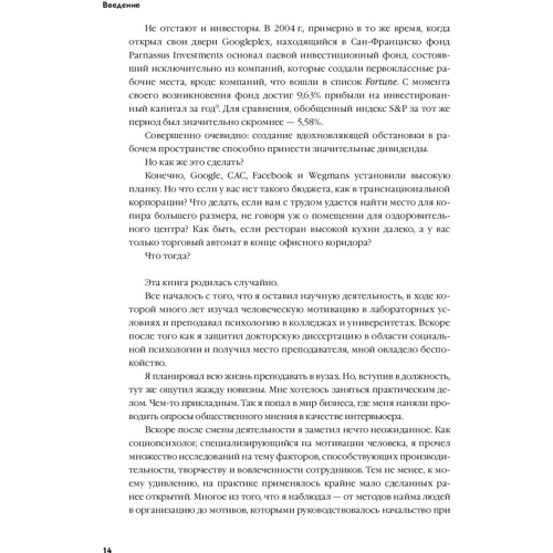 Рон Фридман: Лучшее место для работы. Искусство создавать превосходное деловое пространство фото 8