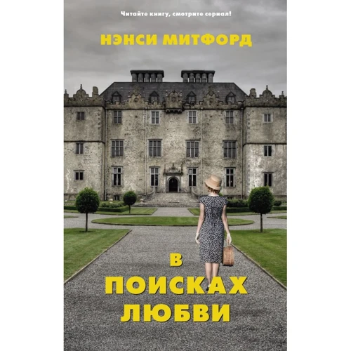Нэнси Митфорд: В поисках любви