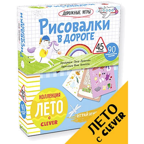 Дорожные игры. Рисовалки в дороге
