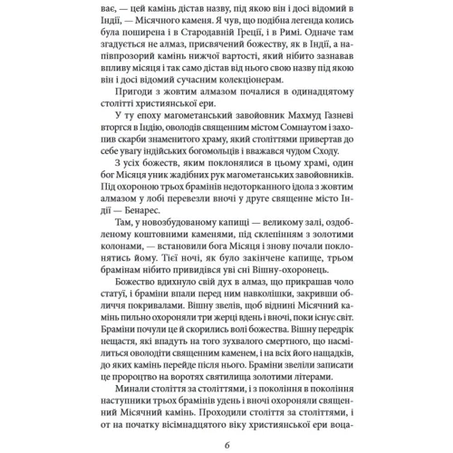 Вїлкі Коллінз: Місячний камінь: Обложка Мягкая