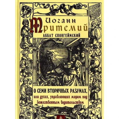 Иоанн Тритемий: О семи вторичных разумах, или духах, управляющих миром под божественным водительством
