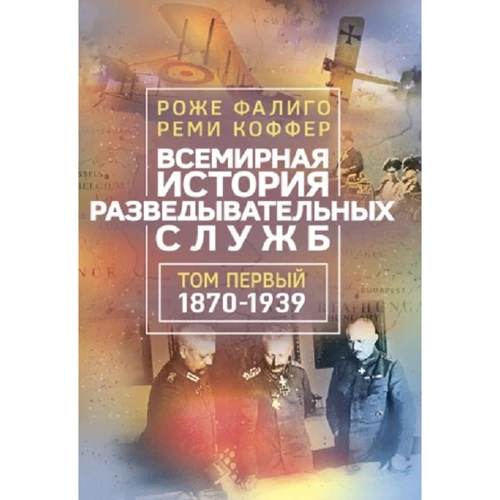 Роже Фаліго, Ремі Коффер: Всесвітня історія розвідувальних служб. Том 1-2 фото 7