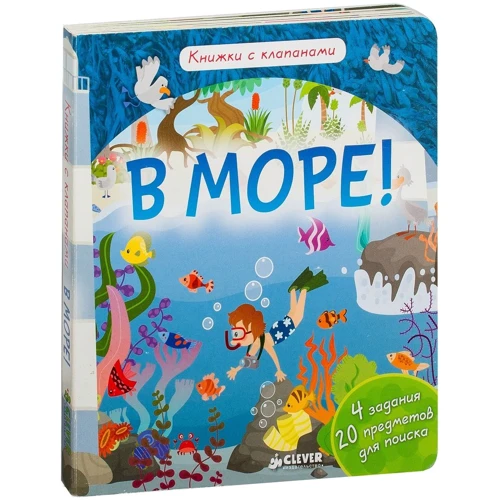 Ирена Обер: В море! Книжки с клапанами