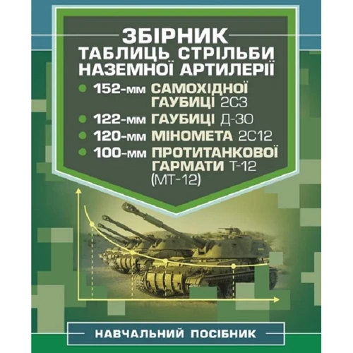 Збірник таблиць стрільби наземної артилерії. Навчальний посібник